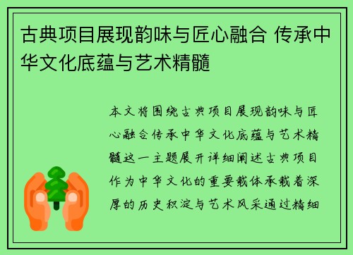 古典项目展现韵味与匠心融合 传承中华文化底蕴与艺术精髓