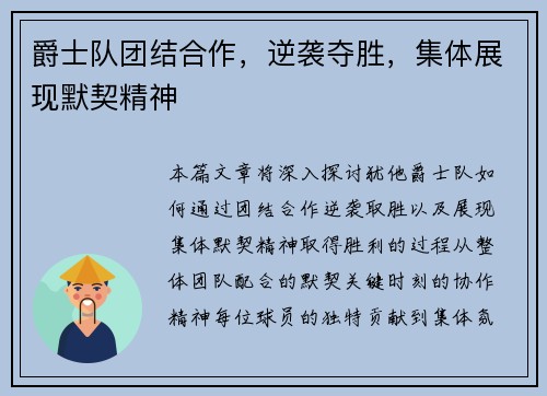 爵士队团结合作，逆袭夺胜，集体展现默契精神