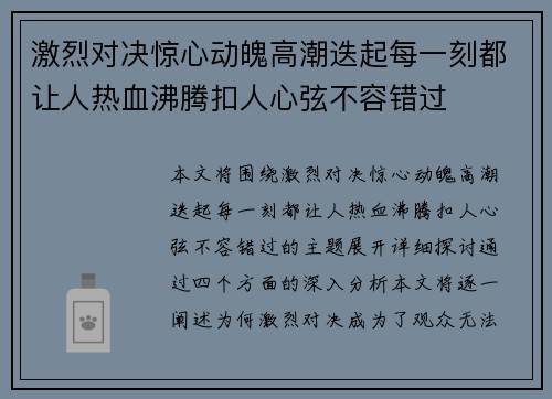 激烈对决惊心动魄高潮迭起每一刻都让人热血沸腾扣人心弦不容错过