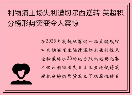 利物浦主场失利遭切尔西逆转 英超积分榜形势突变令人震惊 利物浦主场失利遭切尔西逆转 英超积分榜形势突变令人震惊