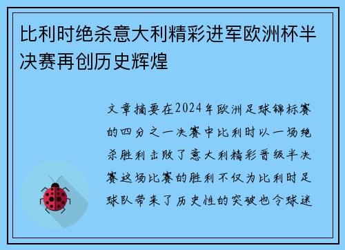比利时绝杀意大利精彩进军欧洲杯半决赛再创历史辉煌