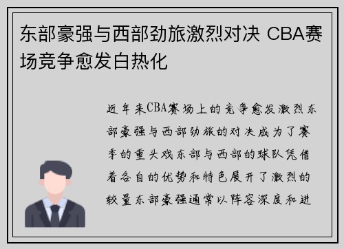 东部豪强与西部劲旅激烈对决 CBA赛场竞争愈发白热化