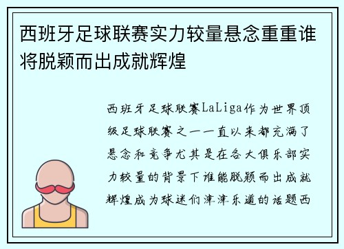 西班牙足球联赛实力较量悬念重重谁将脱颖而出成就辉煌