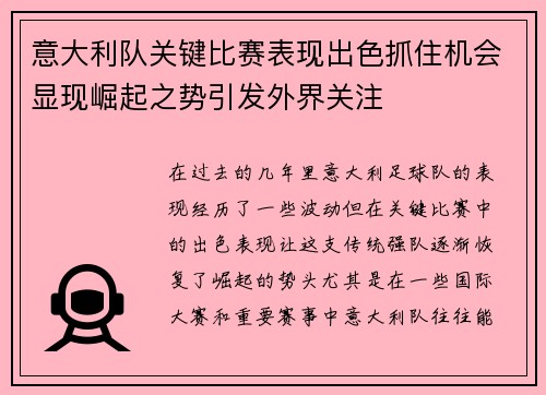 意大利队关键比赛表现出色抓住机会显现崛起之势引发外界关注