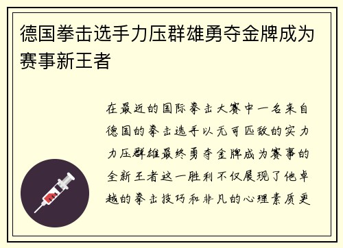 德国拳击选手力压群雄勇夺金牌成为赛事新王者