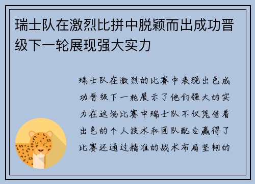 瑞士队在激烈比拼中脱颖而出成功晋级下一轮展现强大实力