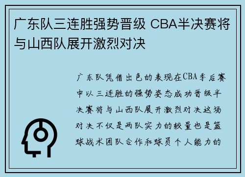 广东队三连胜强势晋级 CBA半决赛将与山西队展开激烈对决