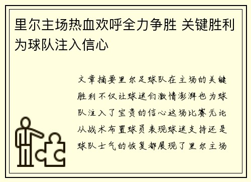 里尔主场热血欢呼全力争胜 关键胜利为球队注入信心 里尔主场热血欢呼全力争胜 关键胜利为球队注入信心
