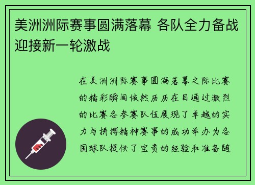 美洲洲际赛事圆满落幕 各队全力备战迎接新一轮激战