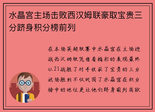 水晶宫主场击败西汉姆联豪取宝贵三分跻身积分榜前列