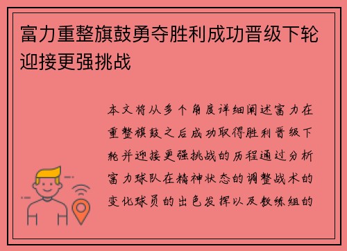 富力重整旗鼓勇夺胜利成功晋级下轮迎接更强挑战