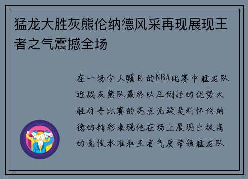 猛龙大胜灰熊伦纳德风采再现展现王者之气震撼全场