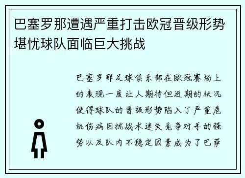 巴塞罗那遭遇严重打击欧冠晋级形势堪忧球队面临巨大挑战
