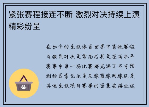 紧张赛程接连不断 激烈对决持续上演精彩纷呈