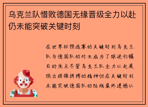 乌克兰队惜败德国无缘晋级全力以赴仍未能突破关键时刻