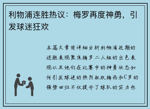 利物浦连胜热议：梅罗再度神勇，引发球迷狂欢