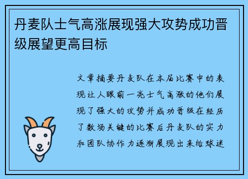 丹麦队士气高涨展现强大攻势成功晋级展望更高目标 丹麦队士气高涨展现强大攻势成功晋级展望更高目标