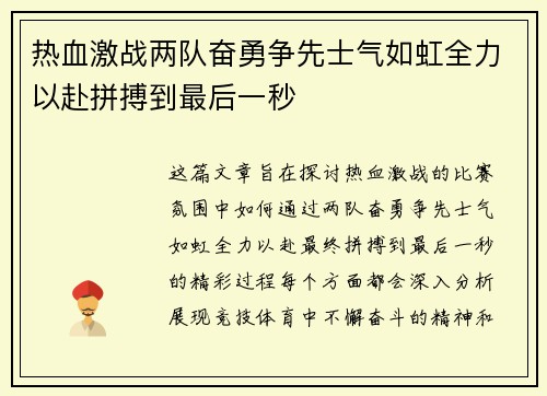 热血激战两队奋勇争先士气如虹全力以赴拼搏到最后一秒