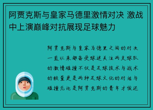 阿贾克斯与皇家马德里激情对决 激战中上演巅峰对抗展现足球魅力