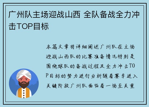 广州队主场迎战山西 全队备战全力冲击TOP目标