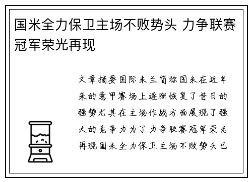 国米全力保卫主场不败势头 力争联赛冠军荣光再现 国米全力保卫主场不败势头 力争联赛冠军荣光再现