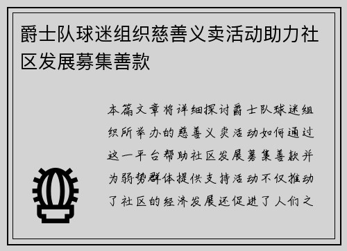 爵士队球迷组织慈善义卖活动助力社区发展募集善款