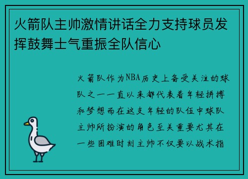 火箭队主帅激情讲话全力支持球员发挥鼓舞士气重振全队信心