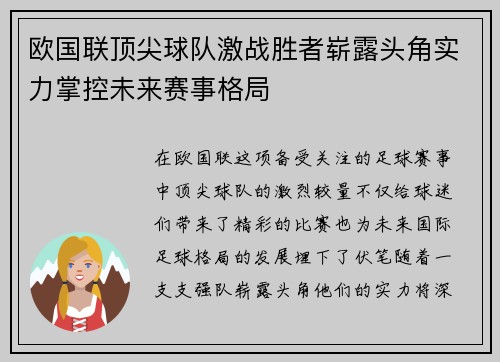 欧国联顶尖球队激战胜者崭露头角实力掌控未来赛事格局