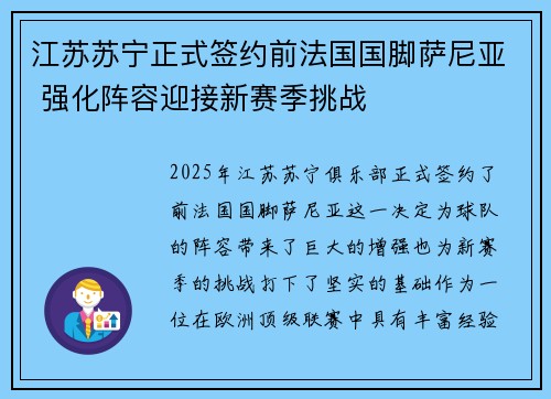 江苏苏宁正式签约前法国国脚萨尼亚 强化阵容迎接新赛季挑战