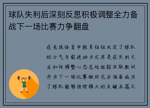 球队失利后深刻反思积极调整全力备战下一场比赛力争翻盘