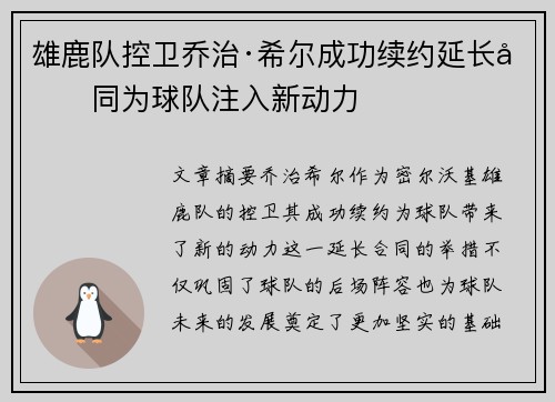 雄鹿队控卫乔治·希尔成功续约延长合同为球队注入新动力