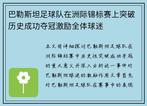 巴勒斯坦足球队在洲际锦标赛上突破历史成功夺冠激励全体球迷