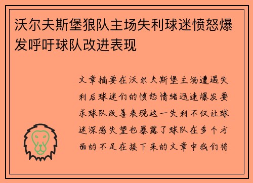 沃尔夫斯堡狼队主场失利球迷愤怒爆发呼吁球队改进表现 沃尔夫斯堡狼队主场失利球迷愤怒爆发呼吁球队改进表现