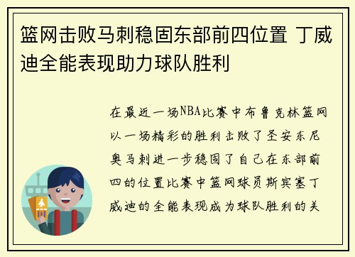 篮网击败马刺稳固东部前四位置 丁威迪全能表现助力球队胜利