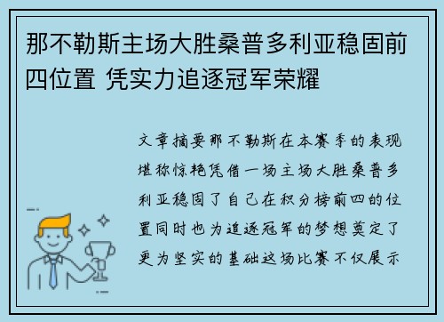 那不勒斯主场大胜桑普多利亚稳固前四位置 凭实力追逐冠军荣耀