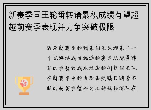 新赛季国王轮番转谱累积成绩有望超越前赛季表现并力争突破极限