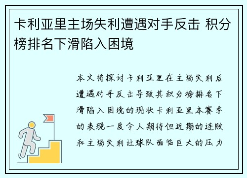 卡利亚里主场失利遭遇对手反击 积分榜排名下滑陷入困境