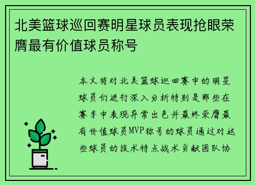 北美篮球巡回赛明星球员表现抢眼荣膺最有价值球员称号
