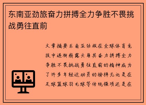 东南亚劲旅奋力拼搏全力争胜不畏挑战勇往直前