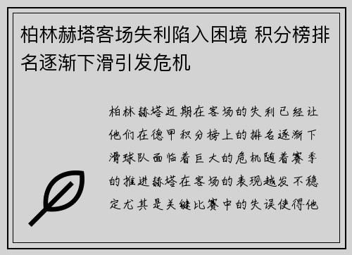 柏林赫塔客场失利陷入困境 积分榜排名逐渐下滑引发危机