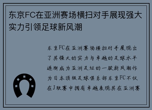 东京FC在亚洲赛场横扫对手展现强大实力引领足球新风潮