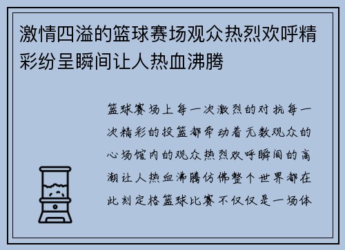 激情四溢的篮球赛场观众热烈欢呼精彩纷呈瞬间让人热血沸腾