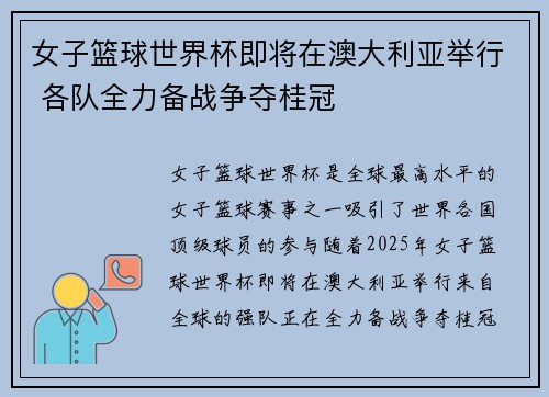 女子篮球世界杯即将在澳大利亚举行 各队全力备战争夺桂冠