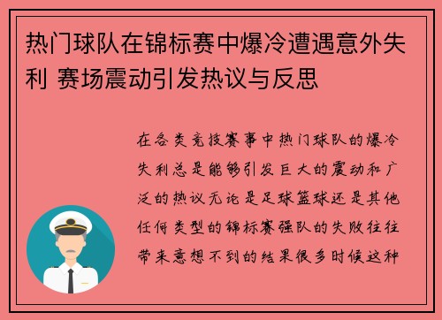 热门球队在锦标赛中爆冷遭遇意外失利 赛场震动引发热议与反思