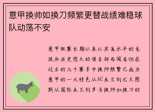 意甲换帅如换刀频繁更替战绩难稳球队动荡不安