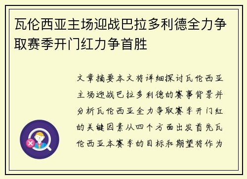 瓦伦西亚主场迎战巴拉多利德全力争取赛季开门红力争首胜