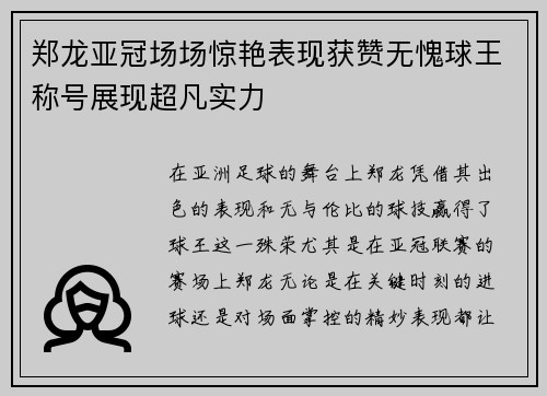 郑龙亚冠场场惊艳表现获赞无愧球王称号展现超凡实力