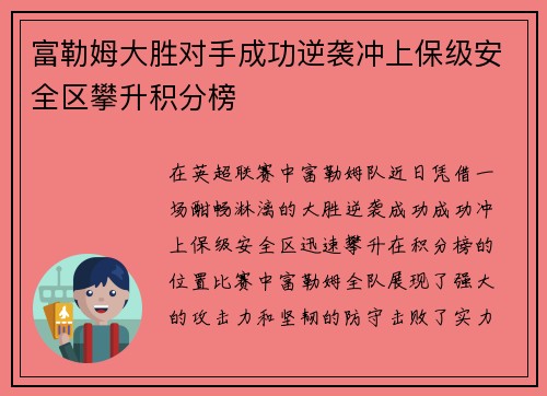 富勒姆大胜对手成功逆袭冲上保级安全区攀升积分榜