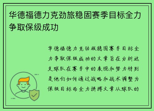 华德福德力克劲旅稳固赛季目标全力争取保级成功