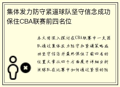 集体发力防守紧逼球队坚守信念成功保住CBA联赛前四名位 集体发力防守紧逼球队坚守信念成功保住CBA联赛前四名位